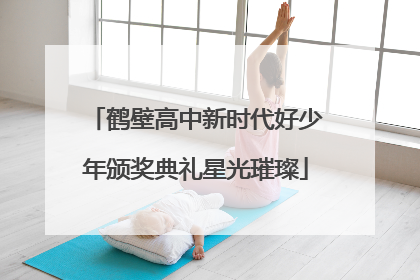 鹤壁高中新时代好少年颁奖典礼星光璀璨