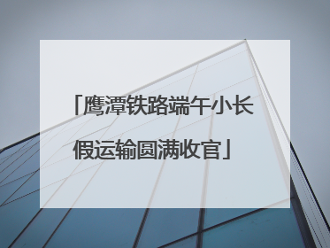 鹰潭铁路端午小长假运输圆满收官
