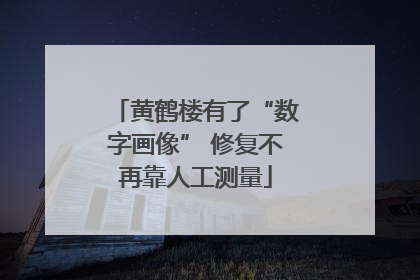 黄鹤楼有了“数字画像” 修复不再靠人工测量
