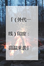 （外代一线）印度：高温来袭