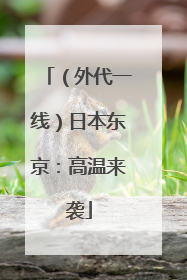 （外代一线）日本东京：高温来袭