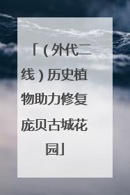 （外代二线）历史植物助力修复庞贝古城花园