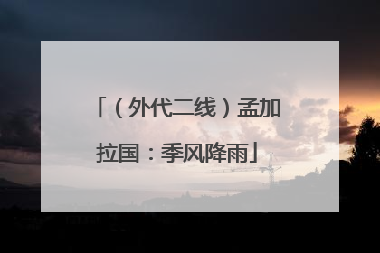（外代二线）孟加拉国：季风降雨