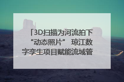 3D扫描为河流拍下“动态照片” 琼江数字孪生项目赋能流域管理｜新闻发布最前线