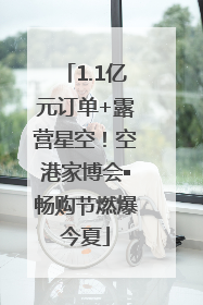 1.1亿元订单+露营星空！空港家博会▪畅购节燃爆今夏