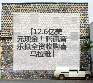 12.6亿美元现金！腾讯音乐拟全资收购喜马拉雅