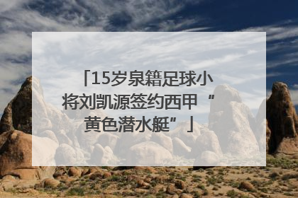 15岁泉籍足球小将刘凯源签约西甲“黄色潜水艇”