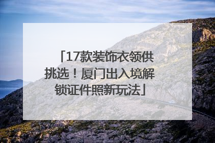 17款装饰衣领供挑选！厦门出入境解锁证件照新玩法