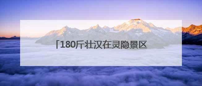 180斤壮汉在灵隐景区爬山时摔伤 景区公安奋力3小时接力抬担架送医