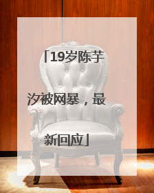 19岁陈芋汐被网暴，最新回应