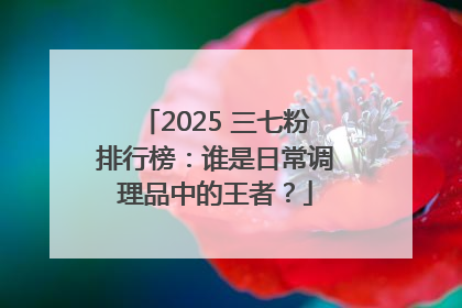2025 三七粉排行榜：谁是日常调理品中的王者？