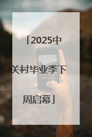 2025中关村毕业季下周启幕