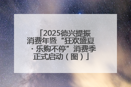 2025德兴提振消费年暨“狂欢盛夏・乐购不停”消费季正式启动（图）