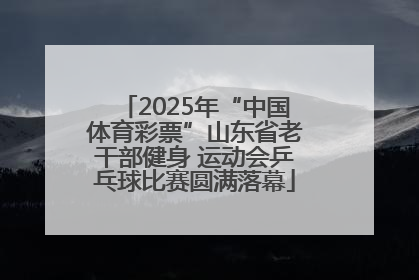 2025年“中国体育彩票”山东省老干部健身 运动会乒乓球比赛圆满落幕