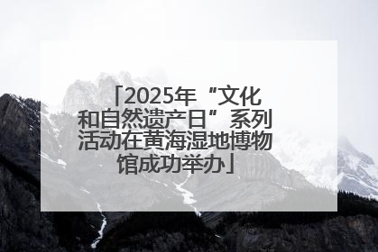 2025年“文化和自然遗产日”系列活动在黄海湿地博物馆成功举办