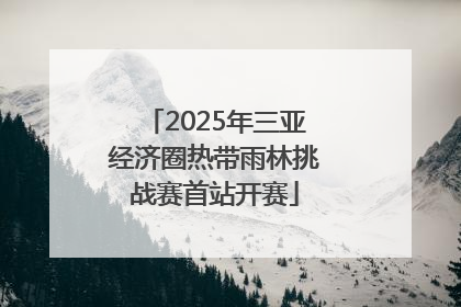 2025年三亚经济圈热带雨林挑战赛首站开赛