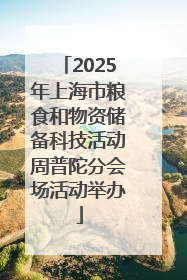 2025年上海市粮食和物资储备科技活动周普陀分会场活动举办