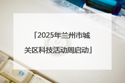 2025年兰州市城关区科技活动周启动