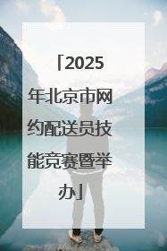 2025年北京市网约配送员技能竞赛暨举办