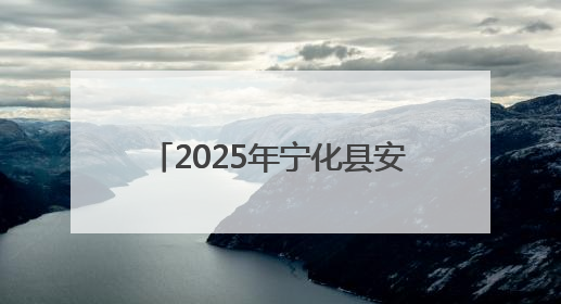 2025年宁化县安全生产月主题活动圆满举行——三级联动共筑安全防线 探索老区安全发展新路径