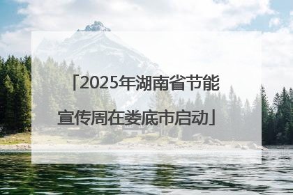 2025年湖南省节能宣传周在娄底市启动