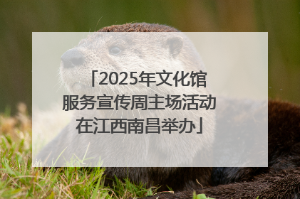 2025年文化馆服务宣传周主场活动在江西南昌举办