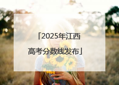 2025年江西高考分数线发布