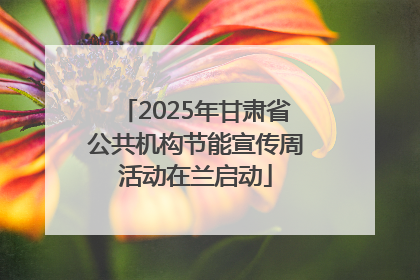 2025年甘肃省公共机构节能宣传周活动在兰启动