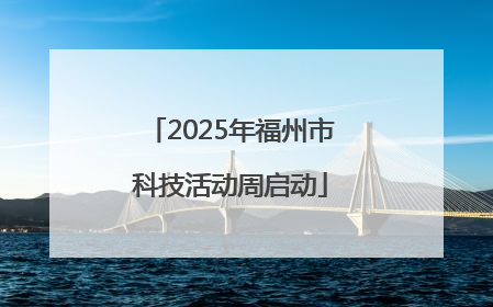 2025年福州市科技活动周启动