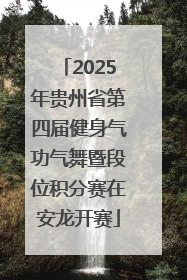2025年贵州省第四届健身气功气舞暨段位积分赛在安龙开赛
