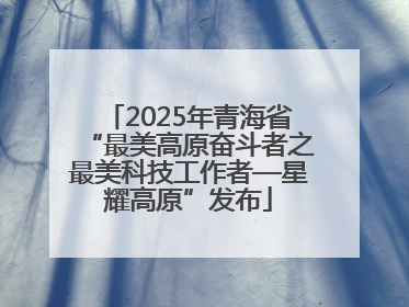2025年青海省“最美高原奋斗者之最美科技工作者—星耀高原”发布
