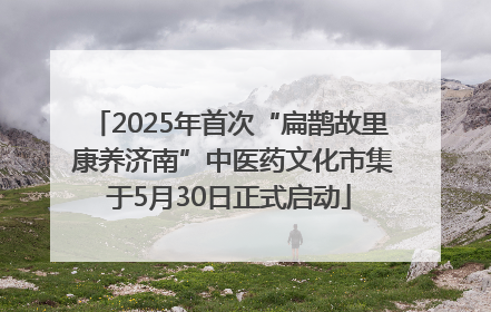 2025年首次“扁鹊故里 康养济南”中医药文化市集于5月30日正式启动