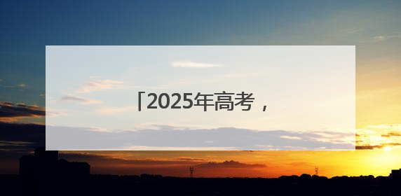 2025年高考，门头沟学子出征！