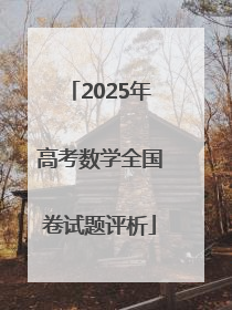 2025年高考数学全国卷试题评析
