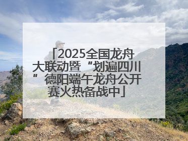 2025全国龙舟大联动暨“划遍四川”德阳端午龙舟公开赛火热备战中