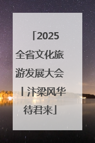 2025全省文化旅游发展大会丨汴梁风华待君来