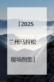 2025兰州马拉松现场图集