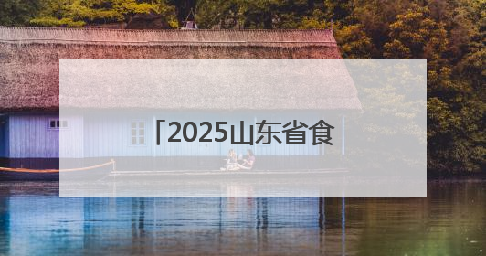 2025山东省食品、农产品外贸优品购物节正式启动