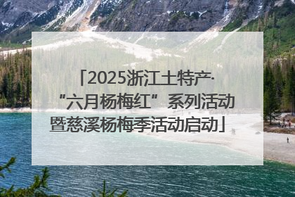 2025浙江土特产·“六月杨梅红”系列活动暨慈溪杨梅季活动启动