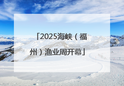 2025海峡（福州）渔业周开幕