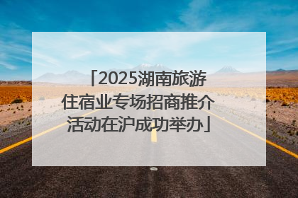 2025湖南旅游住宿业专场招商推介活动在沪成功举办
