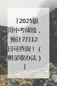 2025银川中考成绩，预计7月12日可查询！（附录取办法）