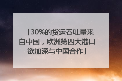 30%的货运吞吐量来自中国，欧洲第四大港口欲加深与中国合作