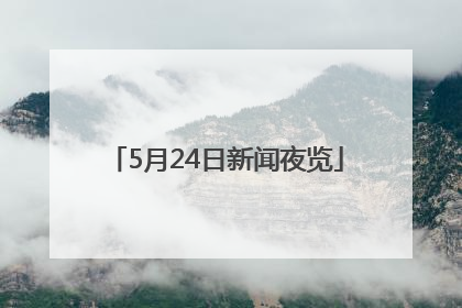 5月24日新闻夜览
