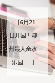 6月21日开园！鄂州最大亲水乐园……
