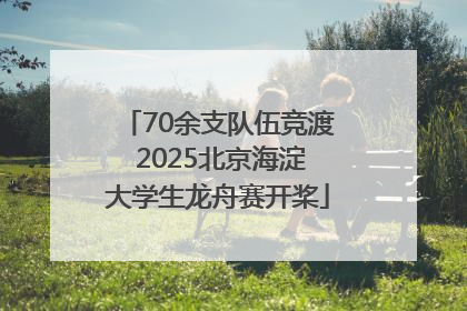 70余支队伍竞渡 2025北京海淀大学生龙舟赛开桨