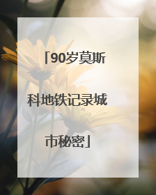90岁莫斯科地铁记录城市秘密