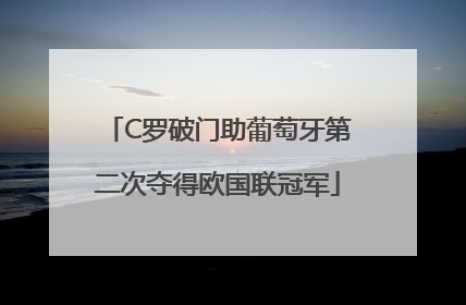 C罗破门助葡萄牙第二次夺得欧国联冠军