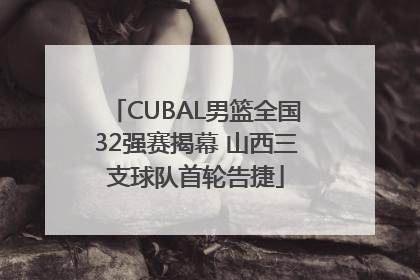 CUBAL男篮全国32强赛揭幕 山西三支球队首轮告捷
