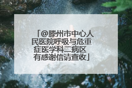 @滕州市中心人民医院呼吸与危重症医学科二病区 有感谢信请查收